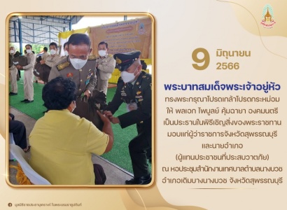 <strong>อ่านเพิ่มเติมเกี่ยวกับ</strong><br>พลเอก ไพบูลย์ คุ้มฉายา องคมนตรี เป็นประธานในพิธีเชิญสิ่งของพระราชทานมอบแก่ผู้ว่าราชการจังหวัดสุพรรณบุรี และนายอำเภอ (ผู้แทนประชาชน) ณ หอประชุมสำนักงานเทศบาลตำบลนางบวช อำเภอเดิมบางนางบวช จังหวัด พลเอก ไพบูลย์ คุ้มฉายา องคมนตรี เป็นประธานในพิธีเชิญสิ่งของพระราชทานมอบแก่ผู้ว่าราชการจังหวัดสุพรรณบุรี และนายอำเภอ (ผู้แทนประชาชน) ณ หอประชุมสำนักงานเทศบาลตำบลนางบวช อำเภอเดิมบางนางบวช จังหวัด