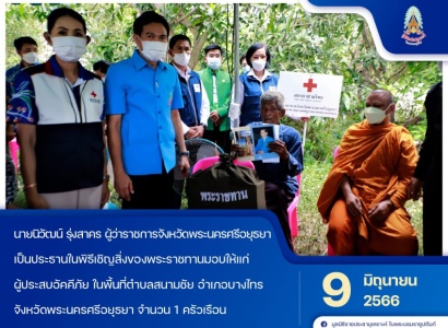 <strong>อ่านเพิ่มเติมเกี่ยวกับ</strong><br>นายนิวัฒน์ รุ่งสาคร ผู้ว่าราชการจังหวัดพระนครศรีอยุธยา เชิญสิ่งของพระราชทานมอบให้แก่ผู้ประสบอัคคีภัย ในพื้นที่จังหวัดพระนครศรีอยุธยา นายนิวัฒน์ รุ่งสาคร ผู้ว่าราชการจังหวัดพระนครศรีอยุธยา เชิญสิ่งของพระราชทานมอบให้แก่ผู้ประสบอัคคีภัย ในพื้นที่จังหวัดพระนครศรีอยุธยา