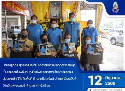 <strong>อ่านเพิ่มเติมเกี่ยวกับ</strong><br>นายณัฐภัทร สุวรรณประทีป ผู้ว่าราชการจังหวัดสุพรรณบุรี เป็นประธานในพิธีมอบถุงยังชีพพระราชทานให้แก่ประชาชนผู้ประสบอัคคีภัย ในพื้นที่จังหวัดสุพรรณบุรี นายณัฐภัทร สุวรรณประทีป ผู้ว่าราชการจังหวัดสุพรรณบุรี เป็นประธานในพิธีมอบถุงยังชีพพระราชทานให้แก่ประชาชนผู้ประสบอัคคีภัย ในพื้นที่จังหวัดสุพรรณบุรี