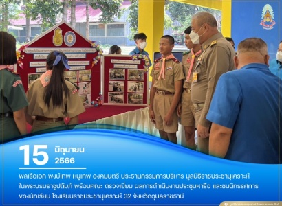 <strong>อ่านเพิ่มเติมเกี่ยวกับ</strong><br>พลเรือเอก พงษ์เทพ หนูเทพ องคมนตรี ประธานกรรมการบริหาร มูลนิธิราชประชานุเคราะห์ฯ พร้อมคณะ ตรวจเยี่ยม โรงเรียนราชประชานุเคราะห์ 32 จังหวัดอุบลราชธานี พลเรือเอก พงษ์เทพ หนูเทพ องคมนตรี ประธานกรรมการบริหาร มูลนิธิราชประชานุเคราะห์ฯ พร้อมคณะ ตรวจเยี่ยม โรงเรียนราชประชานุเคราะห์ 32 จังหวัดอุบลราชธานี