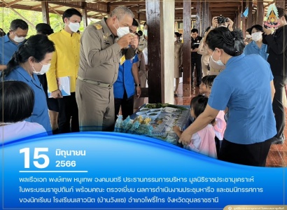 <strong>อ่านเพิ่มเติมเกี่ยวกับ</strong><br>พลเรือเอก พงษ์เทพ หนูเทพ องคมนตรี ประธานกรรมการบริหาร มูลนิธิราชประชานุเคราะห์ฯ พร้อมคณะ ตรวจเยี่ยม โรงเรียนเสาวนิต (บ้านวังแซ) อำเภอโพธิ์ไทร จังหวัดอุบลราชธานี พลเรือเอก พงษ์เทพ หนูเทพ องคมนตรี ประธานกรรมการบริหาร มูลนิธิราชประชานุเคราะห์ฯ พร้อมคณะ ตรวจเยี่ยม โรงเรียนเสาวนิต (บ้านวังแซ) อำเภอโพธิ์ไทร จังหวัดอุบลราชธานี