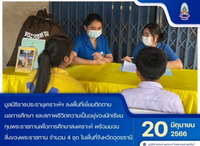 <strong>อ่านเพิ่มเติมเกี่ยวกับ</strong><br>มูลนิธิราชประชานุเคราะห์ฯ ลงพื้นที่เยี่ยมติดตามผลการศึกษาและสภาพชีวิตความเป็นอยู่ของนักเรียนทุนพระราชทานเพื่อการศึกษาสงเคราะห์  ในพื้นที่จังหวัดอุดรธานี มูลนิธิราชประชานุเคราะห์ฯ ลงพื้นที่เยี่ยมติดตามผลการศึกษาและสภาพชีวิตความเป็นอยู่ของนักเรียนทุนพระราชทานเพื่อการศึกษาสงเคราะห์  ในพื้นที่จังหวัดอุดรธานี