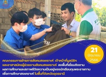 <strong>อ่านเพิ่มเติมเกี่ยวกับ</strong><br>มูลนิธิราชประชานุเเคราะห์ฯ ลงพื้นที่เยี่ยมติดตามผลการศึกษาและสภาพชีวิตความเป็นอยู่ของนักเรียนทุนพระราชทานเพื่อการศึกษาสงเคราะห์ ในพื้นที่จังหวัดอุดรธานี มูลนิธิราชประชานุเเคราะห์ฯ ลงพื้นที่เยี่ยมติดตามผลการศึกษาและสภาพชีวิตความเป็นอยู่ของนักเรียนทุนพระราชทานเพื่อการศึกษาสงเคราะห์ ในพื้นที่จังหวัดอุดรธานี