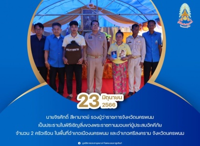 <strong>อ่านเพิ่มเติมเกี่ยวกับ</strong><br>นายจิรศักดิ์ สีหามาตย์ รองผู้ว่าราชการจังหวัดนครพนม เป็นประธานในพิธีเชิญสิ่งของพระราชทานมอบแก่ผู้ประสบอัคคีภัย ในพื้นที่จังหวัดนครพนม นายจิรศักดิ์ สีหามาตย์ รองผู้ว่าราชการจังหวัดนครพนม เป็นประธานในพิธีเชิญสิ่งของพระราชทานมอบแก่ผู้ประสบอัคคีภัย ในพื้นที่จังหวัดนครพนม