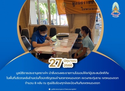 <strong>อ่านเพิ่มเติมเกี่ยวกับ</strong><br>มูลนิธิราชประชานุเคราะห์ ในพระบรมราชูปถัมภ์ นำสิ่งของพระราชทานไปมอบให้แก่ผู้ประสบอัคคีภัยในพื้นที่เขตหนองจอก มูลนิธิราชประชานุเคราะห์ ในพระบรมราชูปถัมภ์ นำสิ่งของพระราชทานไปมอบให้แก่ผู้ประสบอัคคีภัยในพื้นที่เขตหนองจอก