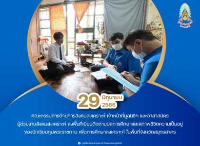 <strong>อ่านเพิ่มเติมเกี่ยวกับ</strong><br>มูลนิธิราชประชานุเเคราะห์ฯ ลงพื้นที่เยี่ยมติดตามผลการศึกษาและสภาพชีวิตความเป็นอยู่ของนักเรียนทุนพระราชทานเพื่อการศึกษาสงเคราะห์ ในพื้นที่จังหวัดสมุทรสาคร มูลนิธิราชประชานุเเคราะห์ฯ ลงพื้นที่เยี่ยมติดตามผลการศึกษาและสภาพชีวิตความเป็นอยู่ของนักเรียนทุนพระราชทานเพื่อการศึกษาสงเคราะห์ ในพื้นที่จังหวัดสมุทรสาคร