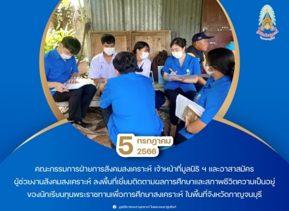 <strong>อ่านเพิ่มเติมเกี่ยวกับ</strong><br>มูลนิธิราชประชานุเคราะห์ฯ ลงพื้นที่เยี่ยมติดตามผลการศึกษาและสภาพชีวิตความเป็นอยู่ของนักเรียนทุนพระราชทานเพื่อการศึกษาสงเคราะห์ ในพื้นที่จังหวัดกาญจนบุรี มูลนิธิราชประชานุเคราะห์ฯ ลงพื้นที่เยี่ยมติดตามผลการศึกษาและสภาพชีวิตความเป็นอยู่ของนักเรียนทุนพระราชทานเพื่อการศึกษาสงเคราะห์ ในพื้นที่จังหวัดกาญจนบุรี