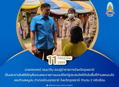 <strong>อ่านเพิ่มเติมเกี่ยวกับ</strong><br>นายเจนเจตน์ เจนนาวิน รองผู้ว่าราชการจังหวัดอุดรธานี เป็นประธานในพิธีเชิญสิ่งของพระราชทานมอบให้แก่ผู้ประสบอัคคีภัยในพื้นที่จังหวัดอุดรธานี นายเจนเจตน์ เจนนาวิน รองผู้ว่าราชการจังหวัดอุดรธานี เป็นประธานในพิธีเชิญสิ่งของพระราชทานมอบให้แก่ผู้ประสบอัคคีภัยในพื้นที่จังหวัดอุดรธานี