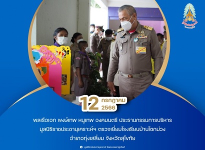 <strong>อ่านเพิ่มเติมเกี่ยวกับ</strong><br>พลเรือเอก พงษ์เทพ หนูเทพ องคมนตรี ประธานกรรมการบริหาร มูลนิธิราชประชานุเคราะห์ ในพระบรมราชูปถัมภ์ ตรวจเยี่ยมโรงเรียนบ้านโซกม่วง พลเรือเอก พงษ์เทพ หนูเทพ องคมนตรี ประธานกรรมการบริหาร มูลนิธิราชประชานุเคราะห์ ในพระบรมราชูปถัมภ์ ตรวจเยี่ยมโรงเรียนบ้านโซกม่วง