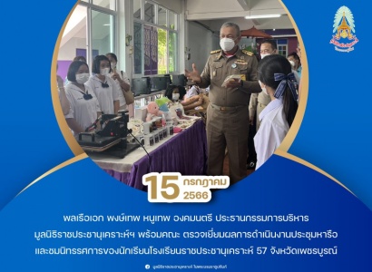 <strong>อ่านเพิ่มเติมเกี่ยวกับ</strong><br>พลเรือเอก พงษ์เทพ หนูเทพ องคมนตรี ประธานกรรมการบริหาร มูลนิธิราชประชานุเคราะห์ฯ พร้อมคณะ ตรวจเยี่ยมโรงเรียนราชประชานุเคราะห์ 57 พลเรือเอก พงษ์เทพ หนูเทพ องคมนตรี ประธานกรรมการบริหาร มูลนิธิราชประชานุเคราะห์ฯ พร้อมคณะ ตรวจเยี่ยมโรงเรียนราชประชานุเคราะห์ 57