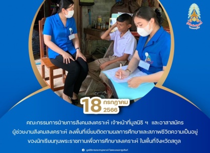 <strong>อ่านเพิ่มเติมเกี่ยวกับ</strong><br>มูลนิธิราชประชานุเคราะห์ฯ ลงพื้นที่เยี่ยมติดตามผลการศึกษาและสภาพชีวิตความเป็นอยู่ของนักเรียนทุนพระราชทานเพื่อการศึกษาสงเคราะห์ ในพื้นที่จังหวัดสตูล มูลนิธิราชประชานุเคราะห์ฯ ลงพื้นที่เยี่ยมติดตามผลการศึกษาและสภาพชีวิตความเป็นอยู่ของนักเรียนทุนพระราชทานเพื่อการศึกษาสงเคราะห์ ในพื้นที่จังหวัดสตูล