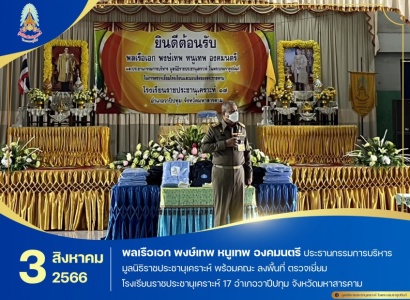 <strong>อ่านเพิ่มเติมเกี่ยวกับ</strong><br>พลเรือเอก พงษ์เทพ หนูเทพ องคมนตรี ประธานกรรมการบริหารมูลนิธิราชประชานุเคราะห์ พร้อมคณะ ลงพื้นที่ ตรวจเยี่ยมโรงเรียนราชประชานุเคราะห์ 17 อำเภอวาปีปทุม จังหวัดมหาสารคาม พลเรือเอก พงษ์เทพ หนูเทพ องคมนตรี ประธานกรรมการบริหารมูลนิธิราชประชานุเคราะห์ พร้อมคณะ ลงพื้นที่ ตรวจเยี่ยมโรงเรียนราชประชานุเคราะห์ 17 อำเภอวาปีปทุม จังหวัดมหาสารคาม