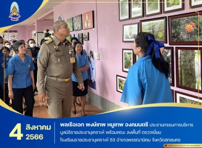 <strong>อ่านเพิ่มเติมเกี่ยวกับ</strong><br>พลเรือเอก พงษ์เทพ หนูเทพ องคมนตรี ประธานกรรมการบริหารมูลนิธิราชประชานุเคราะห์ พร้อมคณะ ลงพื้นที่ตรวจเยี่ยมโรงเรียนราชประชานุเคราะห์ 53 อำเภอพรรณานิคม จังหวัดสกลนคร พลเรือเอก พงษ์เทพ หนูเทพ องคมนตรี ประธานกรรมการบริหารมูลนิธิราชประชานุเคราะห์ พร้อมคณะ ลงพื้นที่ตรวจเยี่ยมโรงเรียนราชประชานุเคราะห์ 53 อำเภอพรรณานิคม จังหวัดสกลนคร