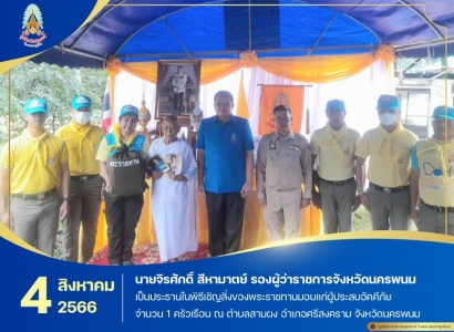 <strong>อ่านเพิ่มเติมเกี่ยวกับ</strong><br>นายจิรศักดิ์ สีหามาตย์ รองผู้ว่าราชการจังหวัดนครพนม เป็นประธานในพิธีเชิญสิ่งของพระราชทานมอบแก่ผู้ประสบอัคคีภัย จำนวน 1 ครัวเรือน ณ ตำบลสามผง อำเภอศรีสงคราม จังหวัดนครพนม นายจิรศักดิ์ สีหามาตย์ รองผู้ว่าราชการจังหวัดนครพนม เป็นประธานในพิธีเชิญสิ่งของพระราชทานมอบแก่ผู้ประสบอัคคีภัย จำนวน 1 ครัวเรือน ณ ตำบลสามผง อำเภอศรีสงคราม จังหวัดนครพนม