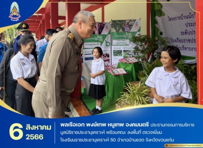 <strong>อ่านเพิ่มเติมเกี่ยวกับ</strong><br>พลเรือเอก พงษ์เทพ หนูเทพ องคมนตรี ประธานกรรมการบริหารมูลนิธิราชประชานุเคราะห์ พร้อมคณะ ลงพื้นที่ ตรวจเยี่ยมโรงเรียนราชประชานุเคราะห์ 50 อำเภอบ้านแฮด จังหวัดขอนแก่น พลเรือเอก พงษ์เทพ หนูเทพ องคมนตรี ประธานกรรมการบริหารมูลนิธิราชประชานุเคราะห์ พร้อมคณะ ลงพื้นที่ ตรวจเยี่ยมโรงเรียนราชประชานุเคราะห์ 50 อำเภอบ้านแฮด จังหวัดขอนแก่น