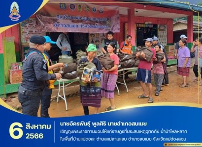 <strong>อ่านเพิ่มเติมเกี่ยวกับ</strong><br>นายอัครพันธุ์ พูลศิริ นายอำเภอสบเมย เชิญถุงพระราชทานมอบให้แก่ราษฎรที่ประสบเหตุอุทกภัย น้ำป่าไหลหลาก ในพื้นที่บ้านแม่ตอละ จังหวัดแม่ฮ่องสอน นายอัครพันธุ์ พูลศิริ นายอำเภอสบเมย เชิญถุงพระราชทานมอบให้แก่ราษฎรที่ประสบเหตุอุทกภัย น้ำป่าไหลหลาก ในพื้นที่บ้านแม่ตอละ จังหวัดแม่ฮ่องสอน