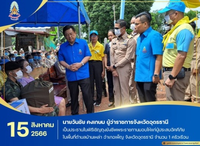 <strong>อ่านเพิ่มเติมเกี่ยวกับ</strong><br>นายวันชัย คงเกษม ผู้ว่าราชการจังหวัดอุดรธานี เป็นประธานในพิธีเชิญถุงยังชีพพระราชทานมอบให้แก่ผู้ประสบอัคคีภัย ในพื้นที่ตำบลบ้านเหล่า อำเภอเพ็ญ จังหวัดอุดรธานี นายวันชัย คงเกษม ผู้ว่าราชการจังหวัดอุดรธานี เป็นประธานในพิธีเชิญถุงยังชีพพระราชทานมอบให้แก่ผู้ประสบอัคคีภัย ในพื้นที่ตำบลบ้านเหล่า อำเภอเพ็ญ จังหวัดอุดรธานี