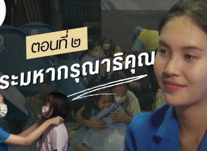 ภาพยนตร์สั้น จำนวน ๖ ตอน จัดทำขึ้นเนื่องในโอกาสครบ ๖๐ ปี วันพระราชทานกำเนิด มูลนิธิราชประชานุเคราะห์ฯ  ตอนที่ ๒ พระมหากรุณาธิคุณ