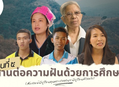 <strong>อ่านเพิ่มเติมเกี่ยวกับ</strong><br>ภาพยนตร์สั้น จำนวน ๖ ตอน จัดทำขึ้นเนื่องในโอกาสครบ ๖๐ ปี วันพระราชทานกำเนิด มูลนิธิราชประชานุเคราะห์ฯ ตอนที่ ๕ สานต่อความฝันด้วยการศึกษา (สัมภาษณ์นักเรียนทุนพระราชทานฯ นักเรียนตัวอย่าง) ภาพยนตร์สั้น จำนวน ๖ ตอน จัดทำขึ้นเนื่องในโอกาสครบ ๖๐ ปี วันพระราชทานกำเนิด มูลนิธิราชประชานุเคราะห์ฯ ตอนที่ ๕ สานต่อความฝันด้วยการศึกษา (สัมภาษณ์นักเรียนทุนพระราชทานฯ นักเรียนตัวอย่าง)