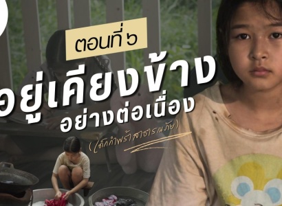 <strong>อ่านเพิ่มเติมเกี่ยวกับ</strong><br>ภาพยนตร์สั้น จำนวน ๖ ตอน จัดทำขึ้นเนื่องในโอกาสครบ ๖๐ ปี วันพระราชทานกำเนิด มูลนิธิราชประชานุเคราะห์ฯ  ตอนที่ ๖ อยู่เคียงข้างอย่างต่อเนื่อง (เด็กกำพร้าสาธารณภัย) ภาพยนตร์สั้น จำนวน ๖ ตอน จัดทำขึ้นเนื่องในโอกาสครบ ๖๐ ปี วันพระราชทานกำเนิด มูลนิธิราชประชานุเคราะห์ฯ  ตอนที่ ๖ อยู่เคียงข้างอย่างต่อเนื่อง (เด็กกำพร้าสาธารณภัย)