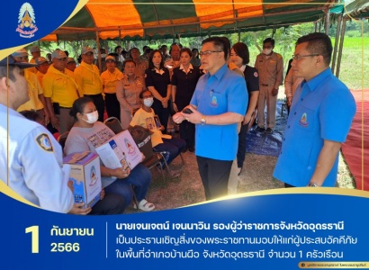 <strong>อ่านเพิ่มเติมเกี่ยวกับ</strong><br>นายเจนเจตน์ เจนนาวิน รองผู้ว่าราชการจังหวัดอุดรธานี เป็นประธานเชิญสิ่งของพระราชทานมอบให้แก่ผู้ประสบอัคคีภัย ในพื้นที่อำเภอบ้านผือ จังหวัดอุดรธานี นายเจนเจตน์ เจนนาวิน รองผู้ว่าราชการจังหวัดอุดรธานี เป็นประธานเชิญสิ่งของพระราชทานมอบให้แก่ผู้ประสบอัคคีภัย ในพื้นที่อำเภอบ้านผือ จังหวัดอุดรธานี