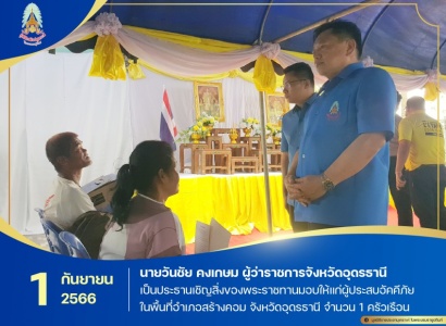 <strong>อ่านเพิ่มเติมเกี่ยวกับ</strong><br>นายวันชัย คงเกษม ผู้ว่าราชการจังหวัดอุดรธานี เป็นประธานเชิญสิ่งของพระราชทานมอบให้แก่ผู้ประสบอัคคีภัย ในพื้นที่ตำบลบ้านโคก อำเภอสร้างคอม จังหวัดอุดรธานี นายวันชัย คงเกษม ผู้ว่าราชการจังหวัดอุดรธานี เป็นประธานเชิญสิ่งของพระราชทานมอบให้แก่ผู้ประสบอัคคีภัย ในพื้นที่ตำบลบ้านโคก อำเภอสร้างคอม จังหวัดอุดรธานี