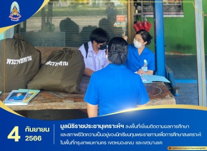 <strong>อ่านเพิ่มเติมเกี่ยวกับ</strong><br>มูลนิธิราชประชานุเคราะห์ฯ ลงพื้นที่เยี่ยมติดตามผลการศึกษาและสภาพชีวิตความเป็นอยู่ของนักเรียนทุนพระราชทานเพื่อการศึกษาสงเคราะห์ ในพื้นที่กรุงเทพมหานคร เขตหนองแขม และเขตบางแค มูลนิธิราชประชานุเคราะห์ฯ ลงพื้นที่เยี่ยมติดตามผลการศึกษาและสภาพชีวิตความเป็นอยู่ของนักเรียนทุนพระราชทานเพื่อการศึกษาสงเคราะห์ ในพื้นที่กรุงเทพมหานคร เขตหนองแขม และเขตบางแค