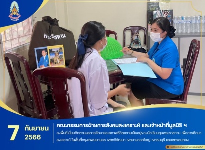 <strong>อ่านเพิ่มเติมเกี่ยวกับ</strong><br>มูลนิธิราชประชานุเคราะห์ฯ ลงพื้นที่เยี่ยมติดตามผลการศึกษาและสภาพชีวิตความเป็นอยู่ของนักเรียนทุนพระราชทานเพื่อการศึกษาสงเคราะห์ ในพื้นที่กรุงเทพมหานคร เขตทวีวัฒนา เขตบางกอกใหญ่ เขตธนบุรี และเขตจอมทอง มูลนิธิราชประชานุเคราะห์ฯ ลงพื้นที่เยี่ยมติดตามผลการศึกษาและสภาพชีวิตความเป็นอยู่ของนักเรียนทุนพระราชทานเพื่อการศึกษาสงเคราะห์ ในพื้นที่กรุงเทพมหานคร เขตทวีวัฒนา เขตบางกอกใหญ่ เขตธนบุรี และเขตจอมทอง