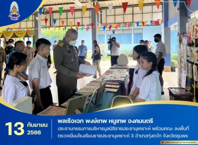 <strong>อ่านเพิ่มเติมเกี่ยวกับ</strong><br>พลเรือเอก พงษ์เทพ หนูเทพ องคมนตรี ประธานกรรมการบริหารมูลนิธิราชประชานุเคราะห์ พร้อมคณะ ลงพื้นที่ตรวจเยี่ยมโรงเรียนราชประชานุเคราะห์ 3 อำเภอทุ่งตะโก จังหวัดชุมพร พลเรือเอก พงษ์เทพ หนูเทพ องคมนตรี ประธานกรรมการบริหารมูลนิธิราชประชานุเคราะห์ พร้อมคณะ ลงพื้นที่ตรวจเยี่ยมโรงเรียนราชประชานุเคราะห์ 3 อำเภอทุ่งตะโก จังหวัดชุมพร