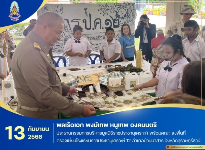 <strong>อ่านเพิ่มเติมเกี่ยวกับ</strong><br>พลเรือเอก พงษ์เทพ หนูเทพ องคมนตรี ประธานกรรมการบริหารมูลนิธิราชประชานุเคราะห์ พร้อมคณะ ลงพื้นที่ตรวจเยี่ยมโรงเรียนราชประชานุเคราะห์ 12 อำเภอบ้านนาสาร จังหวัดสุราษฎร์ธานี พลเรือเอก พงษ์เทพ หนูเทพ องคมนตรี ประธานกรรมการบริหารมูลนิธิราชประชานุเคราะห์ พร้อมคณะ ลงพื้นที่ตรวจเยี่ยมโรงเรียนราชประชานุเคราะห์ 12 อำเภอบ้านนาสาร จังหวัดสุราษฎร์ธานี