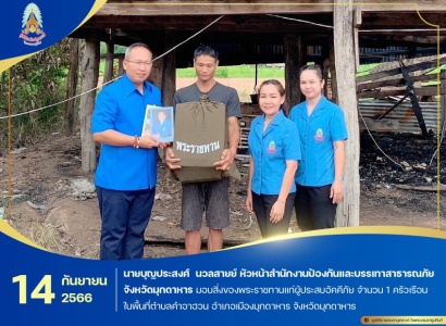 <strong>อ่านเพิ่มเติมเกี่ยวกับ</strong><br>นายบุญประสงศ์  นวลสายย์ หัวหน้าสำนักงานป้องกันและบรรเทาสาธารณภัยจังหวัดมุกดาหาร มอบสิ่งของพระราชทานแก่ผู้ประสบอัคคีภัย จำนวน 1 ครัวเรือน ในพื้นที่ตำบลคำอาฮวน อำเภอเมืองมุกดาหาร จังหวัดมุกดาหาร นายบุญประสงศ์  นวลสายย์ หัวหน้าสำนักงานป้องกันและบรรเทาสาธารณภัยจังหวัดมุกดาหาร มอบสิ่งของพระราชทานแก่ผู้ประสบอัคคีภัย จำนวน 1 ครัวเรือน ในพื้นที่ตำบลคำอาฮวน อำเภอเมืองมุกดาหาร จังหวัดมุกดาหาร