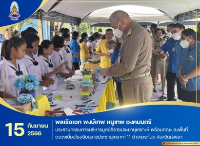 <strong>อ่านเพิ่มเติมเกี่ยวกับ</strong><br>พลเรือเอก พงษ์เทพ หนูเทพ องคมนตรี ประธานกรรมการบริหารมูลนิธิราชประชานุเคราะห์ พร้อมคณะ ลงพื้นที่ตรวจเยี่ยมโรงเรียนราชประชานุเคราะห์ 11 อำเภอระโนด จังหวัดสงขลา พลเรือเอก พงษ์เทพ หนูเทพ องคมนตรี ประธานกรรมการบริหารมูลนิธิราชประชานุเคราะห์ พร้อมคณะ ลงพื้นที่ตรวจเยี่ยมโรงเรียนราชประชานุเคราะห์ 11 อำเภอระโนด จังหวัดสงขลา