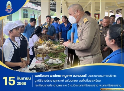 <strong>อ่านเพิ่มเติมเกี่ยวกับ</strong><br>พลเรือเอก พงษ์เทพ หนูเทพ องคมนตรี ประธานกรรมการบริหารมูลนิธิราชประชานุเคราะห์ พร้อมคณะ ลงพื้นที่ตรวจเยี่ยมโรงเรียนราชประชานุเคราะห์ 5 อำเภอเมืองนครศรีธรรมราช จังหวัดนครศรีธรรมราช พลเรือเอก พงษ์เทพ หนูเทพ องคมนตรี ประธานกรรมการบริหารมูลนิธิราชประชานุเคราะห์ พร้อมคณะ ลงพื้นที่ตรวจเยี่ยมโรงเรียนราชประชานุเคราะห์ 5 อำเภอเมืองนครศรีธรรมราช จังหวัดนครศรีธรรมราช