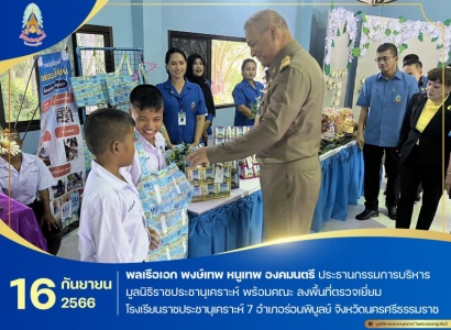 พลเรือเอก พงษ์เทพ หนูเทพ องคมนตรี ประธานกรรมการบริหารมูลนิธิราชประชานุเคราะห์ พร้อมคณะ ลงพื้นที่ตรวจเยี่ยมโรงเรียนราชประชานุเคราะห์ 7 อำเภอร่อนพิบูลย์ จังหวัดนครศรีธรรมราช