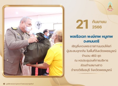 <strong>อ่านเพิ่มเติมเกี่ยวกับ</strong><br>พลเรือเอก พงษ์เทพ หนูเทพ องคมนตรี เชิญสิ่งของพระราชทานมอบให้แก่ผู้ประสบอุทกภัย ในพื้นที่จังหวัดเพชรบูรณ์ พลเรือเอก พงษ์เทพ หนูเทพ องคมนตรี เชิญสิ่งของพระราชทานมอบให้แก่ผู้ประสบอุทกภัย ในพื้นที่จังหวัดเพชรบูรณ์