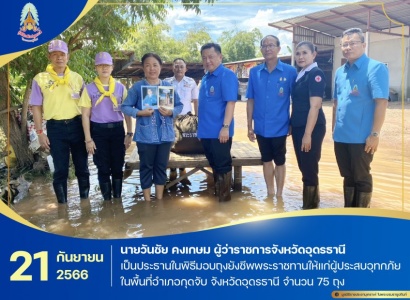 <strong>อ่านเพิ่มเติมเกี่ยวกับ</strong><br>นายวันชัย คงเกษม ผู้ว่าราชการจังหวัดอุดรธานี ประธานกรรมการมูลนิธิราชประชานุเคราะห์ ประจำจังหวัดอุดรธานี เป็นประธานในพิธีมอบถุงยังชีพพระราชทานให้แก่ผู้ประสบอุทกภัย ในพื้นที่อำเภอกุดจับ จังหวัดอุดรธานี นายวันชัย คงเกษม ผู้ว่าราชการจังหวัดอุดรธานี ประธานกรรมการมูลนิธิราชประชานุเคราะห์ ประจำจังหวัดอุดรธานี เป็นประธานในพิธีมอบถุงยังชีพพระราชทานให้แก่ผู้ประสบอุทกภัย ในพื้นที่อำเภอกุดจับ จังหวัดอุดรธานี