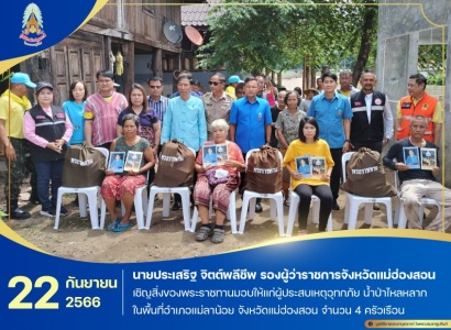 <strong>อ่านเพิ่มเติมเกี่ยวกับ</strong><br>นายประเสริฐ จิตต์พลีชีพ รองผู้ว่าราชการจังหวัดแม่ฮ่องสอน เชิญสิ่งของพระราชทานมอบให้แก่ผู้ประสบเหตุอุทกภัย น้ำป่าไหลหลาก ในพื้นที่อำเภอแม่ลาน้อย จังหวัดแม่ฮ่องสอน นายประเสริฐ จิตต์พลีชีพ รองผู้ว่าราชการจังหวัดแม่ฮ่องสอน เชิญสิ่งของพระราชทานมอบให้แก่ผู้ประสบเหตุอุทกภัย น้ำป่าไหลหลาก ในพื้นที่อำเภอแม่ลาน้อย จังหวัดแม่ฮ่องสอน