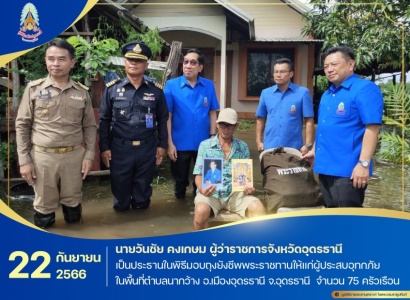 <strong>อ่านเพิ่มเติมเกี่ยวกับ</strong><br>นายวันชัย คงเกษม ผู้ว่าราชการจังหวัดอุดรธานี ประธานกรรมการมูลนิธิราชประชานุเคราะห์ ประจำจังหวัดอุดรธานี เป็นประธานในพิธีมอบถุงยังชีพพระราชทานให้แก่ผู้ประสบอุทกภัย ในพื้นที่อ.เมืองอุดรธานี จ.อุดรธานี นายวันชัย คงเกษม ผู้ว่าราชการจังหวัดอุดรธานี ประธานกรรมการมูลนิธิราชประชานุเคราะห์ ประจำจังหวัดอุดรธานี เป็นประธานในพิธีมอบถุงยังชีพพระราชทานให้แก่ผู้ประสบอุทกภัย ในพื้นที่อ.เมืองอุดรธานี จ.อุดรธานี