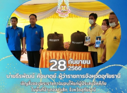 <strong>อ่านเพิ่มเติมเกี่ยวกับ</strong><br>นายธีรพัฒน์ คัชมาตย์ ผู้ว่าราชการจังหวัดอุทัยธานี ประธานมูลนิธิราชประชานุเคราะห์ประจำจังหวัดอุทัยธานี มอบสิ่งของพระราชทานให้แก่ผู้ประสบอัคคีภัยในพื้นที่อำเภอลานสัก นายธีรพัฒน์ คัชมาตย์ ผู้ว่าราชการจังหวัดอุทัยธานี ประธานมูลนิธิราชประชานุเคราะห์ประจำจังหวัดอุทัยธานี มอบสิ่งของพระราชทานให้แก่ผู้ประสบอัคคีภัยในพื้นที่อำเภอลานสัก