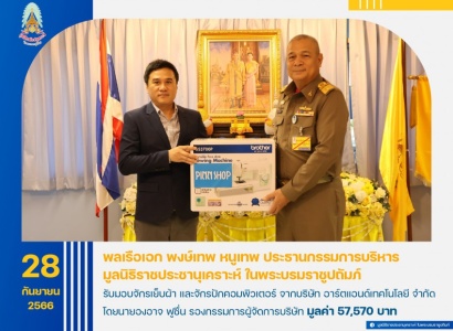 <strong>อ่านเพิ่มเติมเกี่ยวกับ</strong><br>พลเรือเอก พงษ์เทพ หนูเทพ ประธานกรรมการบริหาร มูลนิธิราชประชานุเคราะห์ ในพระบรมราชูปถัมภ์ รับมอบจักรเย็บผ้า และจักรปักคอมพิวเตอร์ จากบริษัท อาร์ตแอนด์เทคโนโลยี จำกัด พลเรือเอก พงษ์เทพ หนูเทพ ประธานกรรมการบริหาร มูลนิธิราชประชานุเคราะห์ ในพระบรมราชูปถัมภ์ รับมอบจักรเย็บผ้า และจักรปักคอมพิวเตอร์ จากบริษัท อาร์ตแอนด์เทคโนโลยี จำกัด