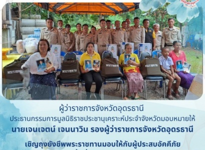 <strong>อ่านเพิ่มเติมเกี่ยวกับ</strong><br>นายเจนเจตน์ เจนนาวิน รองผู้ว่าราชการจังหวัดอุดรธานี เป็นประธานเชิญถุงยังชีพพระราชทานมอบให้กับผู้ประสบอัคคีภัย ในพื้นที่อําเภอเมืองอุดรธานี  จังหวัดอุดรธานี นายเจนเจตน์ เจนนาวิน รองผู้ว่าราชการจังหวัดอุดรธานี เป็นประธานเชิญถุงยังชีพพระราชทานมอบให้กับผู้ประสบอัคคีภัย ในพื้นที่อําเภอเมืองอุดรธานี  จังหวัดอุดรธานี