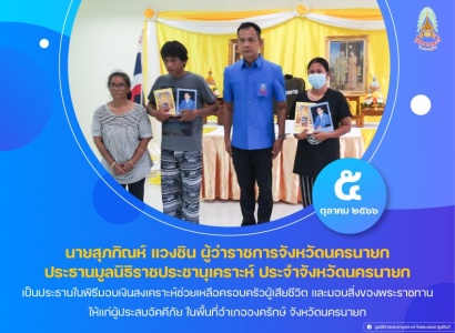 <strong>อ่านเพิ่มเติมเกี่ยวกับ</strong><br>นายสุภกิณห์ แวงชิน ผู้ว่าราชการจังหวัดนครนายก ประธานมูลนิธิราชประชานุเคราะห์ ประจำจังหวัดนครนายก เป็นประธานในพิธีมอบเงินสงเคราะห์ช่วยเหลือครอบครัวผู้เสียชีวิต และมอบสิ่งของพระราชทานให้แก่ผู้ประสบอัคคีภัย ในพื้นที่อำเภอองครักษ์ จังหวัดนครนายก นายสุภกิณห์ แวงชิน ผู้ว่าราชการจังหวัดนครนายก ประธานมูลนิธิราชประชานุเคราะห์ ประจำจังหวัดนครนายก เป็นประธานในพิธีมอบเงินสงเคราะห์ช่วยเหลือครอบครัวผู้เสียชีวิต และมอบสิ่งของพระราชทานให้แก่ผู้ประสบอัคคีภัย ในพื้นที่อำเภอองครักษ์ จังหวัดนครนายก