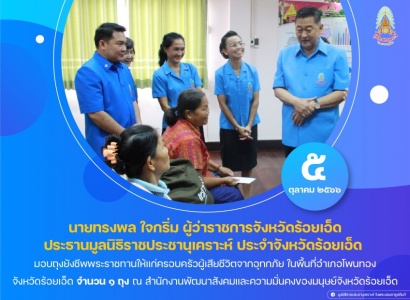 <strong>อ่านเพิ่มเติมเกี่ยวกับ</strong><br>นายทรงพล ใจกริ่ม ผู้ว่าราชการจังหวัดร้อยเอ็ด ประธานมูลนิธิราชประชานุเคราะห์ ประจำจังหวัดร้อยเอ็ด มอบถุงยังชีพพระราชทานให้แก่ครอบครัวผู้เสียชีวิตจากอุทกภัย ในพื้นที่อำเภอโพนทอง จังหวัดร้อยเอ็ด นายทรงพล ใจกริ่ม ผู้ว่าราชการจังหวัดร้อยเอ็ด ประธานมูลนิธิราชประชานุเคราะห์ ประจำจังหวัดร้อยเอ็ด มอบถุงยังชีพพระราชทานให้แก่ครอบครัวผู้เสียชีวิตจากอุทกภัย ในพื้นที่อำเภอโพนทอง จังหวัดร้อยเอ็ด