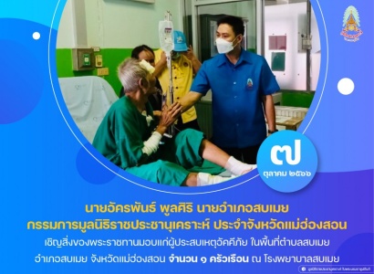 <strong>อ่านเพิ่มเติมเกี่ยวกับ</strong><br>นายอัครพันธ์ พูลศิริ นายอำเภอสบเมย กรรมการมูลนิธิราชประชานุเคราะห์ ประจำจังหวัดแม่ฮ่องสอน เชิญสิ่งของพระราชทานมอบแก่ผู้ประสบเหตุอัคคีภัย ในพื้นที่อำเภอสบเมย จังหวัดแม่ฮ่องสอน นายอัครพันธ์ พูลศิริ นายอำเภอสบเมย กรรมการมูลนิธิราชประชานุเคราะห์ ประจำจังหวัดแม่ฮ่องสอน เชิญสิ่งของพระราชทานมอบแก่ผู้ประสบเหตุอัคคีภัย ในพื้นที่อำเภอสบเมย จังหวัดแม่ฮ่องสอน