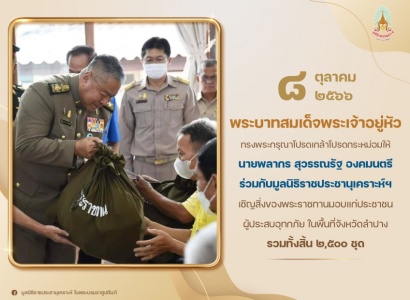 <strong>อ่านเพิ่มเติมเกี่ยวกับ</strong><br>พระบาทสมเด็จพระเจ้าอยู่หัว ทรงพระกรุณาโปรดเกล้าโปรดกระหม่อมให้ นายพลากร สุวรรณรัฐ องคมนตรี ร่วมกับมูลนิธิราชประชานุเคราะห์ฯ เชิญสิ่งของพระราชทานมอบแก่ประชาชนผู้ประสบอุทกภัย ในพื้นที่จังหวัดลำปาง พระบาทสมเด็จพระเจ้าอยู่หัว ทรงพระกรุณาโปรดเกล้าโปรดกระหม่อมให้ นายพลากร สุวรรณรัฐ องคมนตรี ร่วมกับมูลนิธิราชประชานุเคราะห์ฯ เชิญสิ่งของพระราชทานมอบแก่ประชาชนผู้ประสบอุทกภัย ในพื้นที่จังหวัดลำปาง