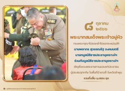 <strong>อ่านเพิ่มเติมเกี่ยวกับ</strong><br>พระบาทสมเด็จพระเจ้าอยู่หัว ทรงพระกรุณาโปรดเกล้าฯ ให้ นายพลากร สุวรรณรัฐ องคมนตรี นายกมูลนิธิราชประชานุเคราะห์ ในพระบรมราชูปถัมภ์ ร่วมกับมูลนิธิราชประชานุเคราะห์ฯ เชิญสิ่งของพระราชทานมอบแก่ประชาชนผู้ประสบอุทกภัย ในพื้นที่อำเภอลี้ จังหวัดลำพูน พระบาทสมเด็จพระเจ้าอยู่หัว ทรงพระกรุณาโปรดเกล้าฯ ให้ นายพลากร สุวรรณรัฐ องคมนตรี นายกมูลนิธิราชประชานุเคราะห์ ในพระบรมราชูปถัมภ์ ร่วมกับมูลนิธิราชประชานุเคราะห์ฯ เชิญสิ่งของพระราชทานมอบแก่ประชาชนผู้ประสบอุทกภัย ในพื้นที่อำเภอลี้ จังหวัดลำพูน