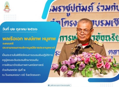 <strong>อ่านเพิ่มเติมเกี่ยวกับ</strong><br>พลเรือเอก พงษ์เทพ หนูเทพ องคมนตรี ประธานกรรมการบริหารมูลนิธิราชประชานุเคราะห์  เป็นประธานในพิธีปิดโครงการอบรมเชิงปฏิบัติการครูผู้สอนระดับประถมศึกษาตอนต้น การพัฒนาอัจฉริยภาพทางคณิตศาสตร์ ด้วยจินตคณิต รุ่นที่ ๒ พลเรือเอก พงษ์เทพ หนูเทพ องคมนตรี ประธานกรรมการบริหารมูลนิธิราชประชานุเคราะห์  เป็นประธานในพิธีปิดโครงการอบรมเชิงปฏิบัติการครูผู้สอนระดับประถมศึกษาตอนต้น การพัฒนาอัจฉริยภาพทางคณิตศาสตร์ ด้วยจินตคณิต รุ่นที่ ๒