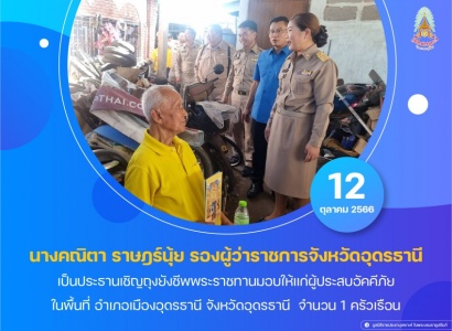 <strong>อ่านเพิ่มเติมเกี่ยวกับ</strong><br>นางคณิตา ราษฎร์นุ้ย รองผู้ว่าราชการจังหวัดอุดรธานี เป็นประธานเชิญถุงยังชีพพระราชทานมอบให้แก่ผู้ประสบอัคคีภัย ในพื้นที่ อําเภอเมืองอุดรธานี จังหวัดอุดรธานี นางคณิตา ราษฎร์นุ้ย รองผู้ว่าราชการจังหวัดอุดรธานี เป็นประธานเชิญถุงยังชีพพระราชทานมอบให้แก่ผู้ประสบอัคคีภัย ในพื้นที่ อําเภอเมืองอุดรธานี จังหวัดอุดรธานี