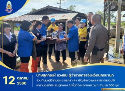 <strong>อ่านเพิ่มเติมเกี่ยวกับ</strong><br>พระบาทสมเด็จพระเจ้าอยู่หัว ทรงพระกรุณาโปรดเกล้าโปรดกระหม่อมให้ มูลนิธิราชประชานุเคราะห์ ในพระบรมราชูปถัมภ์ เชิญสิ่งของพระราชทาน ไปมอบแก่ราษฎรที่ประสบอุทกภัยในพื้นที่จังหวัดนครนายก พระบาทสมเด็จพระเจ้าอยู่หัว ทรงพระกรุณาโปรดเกล้าโปรดกระหม่อมให้ มูลนิธิราชประชานุเคราะห์ ในพระบรมราชูปถัมภ์ เชิญสิ่งของพระราชทาน ไปมอบแก่ราษฎรที่ประสบอุทกภัยในพื้นที่จังหวัดนครนายก