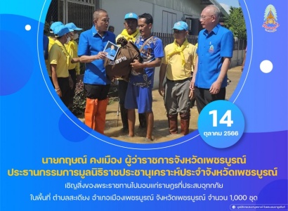 <strong>อ่านเพิ่มเติมเกี่ยวกับ</strong><br>นายกฤษณ์ คงเมือง ผู้ว่าราชการจังหวัดเพชรบูรณ์ ประธานกรรมการมูลนิธิราชประชานุเคราะห์ ประจำจังหวัดเพชรบูรณ์ เชิญสิ่งของพระราชทานไปมอบแก่ราษฎรที่ประสบอุทกภัย ในพื้นที่ ตำบลสะเดียง อำเภอเมืองเพชรบูรณ์ จังหวัดเพชรบูรณ์ นายกฤษณ์ คงเมือง ผู้ว่าราชการจังหวัดเพชรบูรณ์ ประธานกรรมการมูลนิธิราชประชานุเคราะห์ ประจำจังหวัดเพชรบูรณ์ เชิญสิ่งของพระราชทานไปมอบแก่ราษฎรที่ประสบอุทกภัย ในพื้นที่ ตำบลสะเดียง อำเภอเมืองเพชรบูรณ์ จังหวัดเพชรบูรณ์